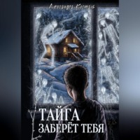 Александра Косталь. Тайга заберет тебя