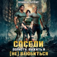 . Соседи. Попасть, выжить и (Не) влюбиться. Том 1