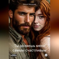 Евгения Афанасьева. Ты делаешь меня самым счастливым