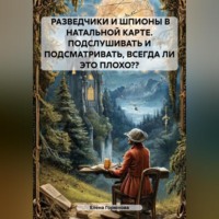 Елена Горюнова. РАЗВЕДЧИКИ И ШПИОНЫ В НАТАЛЬНОЙ КАРТЕ. ПОДСЛУШИВАТЬ И ПОДСМАТРИВАТЬ, ВСЕГДА ЛИ ЭТО ПЛОХО??