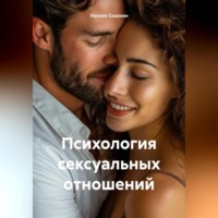 . Психология сексуальных отношений