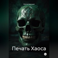 Максим Безликий. Печать Хаоса