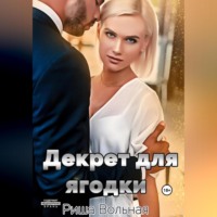 Риша Вольная. Декрет для Ягодки