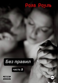 Без правил