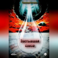 Венера Петрова. Застывшая слеза