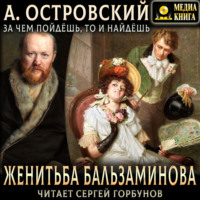 . Женитьба Бальзаминова. За чем пойдешь, то и найдешь
