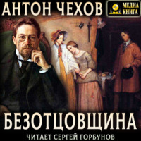 . Безотцовщина