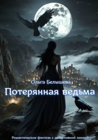 Потерянная ведьма