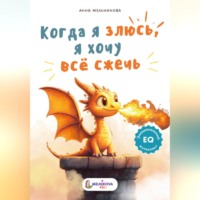 . Когда я злюсь, я хочу всё сжечь