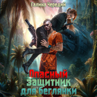 . Опасный защитник для беглянки