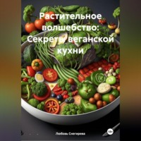 . «Растительное волшебство: Секреты веганской кухни»