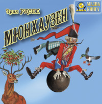 . Приключения барона Мюнхаузена