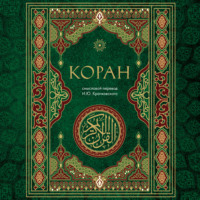 Группа авторов. Коран. Смысловой перевод И.Ю. Крачковского
