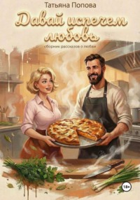 Давай испечем любовь