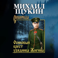 Михаил Щукин. Осиновый крест урядника Жигина