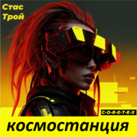 Стас Трой. Космостанция C-O-R-E-T-E-X. (Земная тяжесть, космическая легкость)
