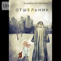 Евгений Юрьевич Клейменов. Отшельник
