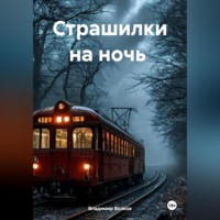 Владимир Владимирович Волков. Страшилки на ночь