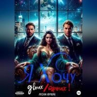 Леона Браун. Я хочу двоих/троих!