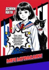 Меч Мурасаки