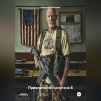 Алексей Викторович Квашнин. Приключения капитана Блядоса.