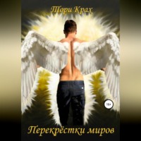 Тори Крах. Перекрёстки миров