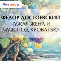 Федор Достоевский. Чужая жена и муж под кроватью