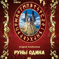 Андрей Олегович Алейников. Руны Одина