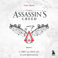 Тома Мерёр. Секреты Assassin's Creed. Книга 1. С 2007 по 2014 год: взлет франшизы