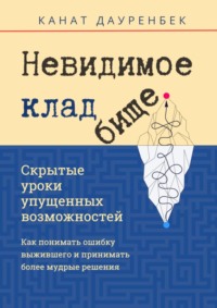 Невидимое кладбище. Скрытые уроки упущенных возможностей. Как понимать ошибку выжившего и принимать более мудрые решения