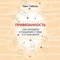 Таис Гибсон. Привязанность. Как наладить отношения с теми, кто нам дорог