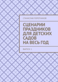 Сценарии праздников для детских садов на весь год. Выпуск 1