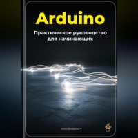Артем Демиденко. Arduino: Практическое руководство для начинающих