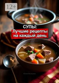 Супы: Лучшие рецепты на каждый день