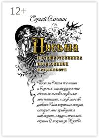 Письма путешественника по казенной надобности