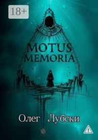 Motus Memoria. По касательной к биографиям селебрити
