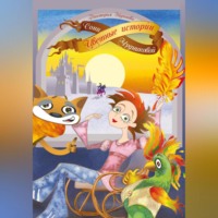 . Цветные истории Сони Чудниковой