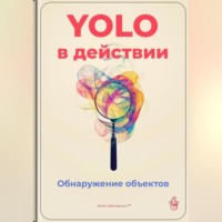 Артем Демиденко. YOLO в действии: Обнаружение объектов