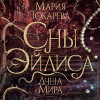 Мария Токарева. Сны Эйлиса. Душа мира