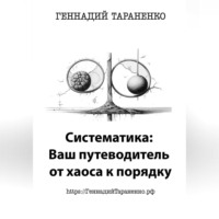 Геннадий Владимирович Тараненко. Систематика: Ваш путеводитель от хаоса к порядку