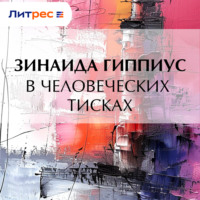 Зинаида Гиппиус. В человеческих тисках