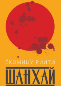 Шанхай
