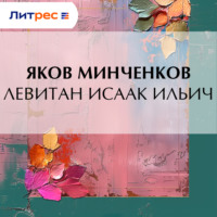 . Левитан Исаак Ильич