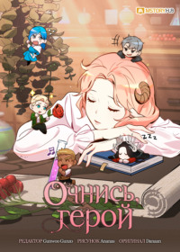 Очнись, герой