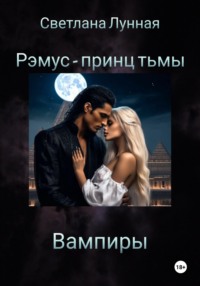 Рэмус - принц тьмы Вампиры