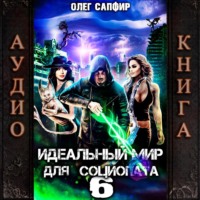 . Идеальный мир для Социопата 6