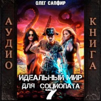 . Идеальный мир для Социопата 7