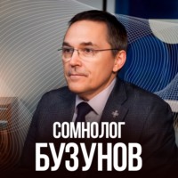 Врач РОМАН БУЗУНОВ. Как наладить сон? Вы спите НЕПРАВИЛЬНО. Секреты про бессоницу, апноэ, храп