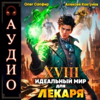 . Идеальный мир для Лекаря 18