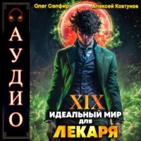 . Идеальный мир для Лекаря 19